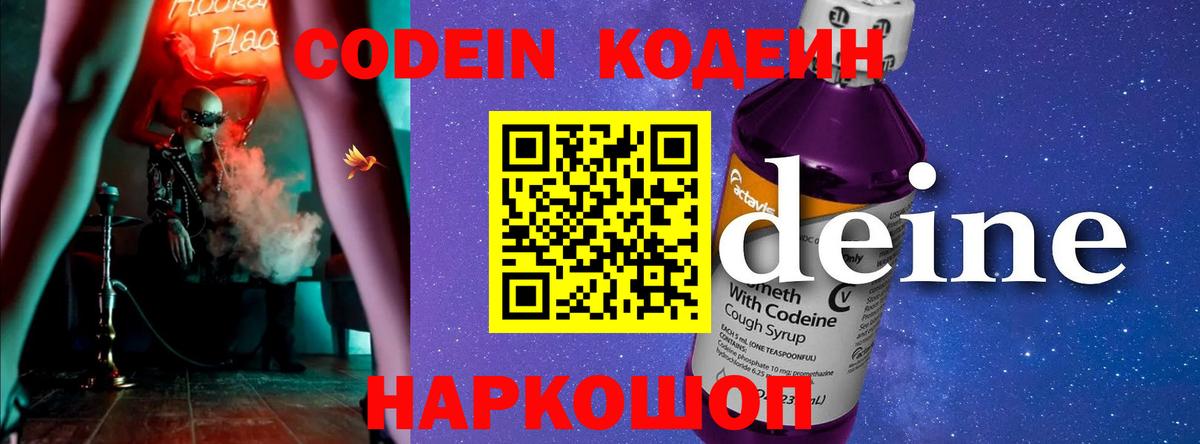Codein Purple Drank  Вход с VPN  Шебекино  Кодеин напиток Lean (лин) 