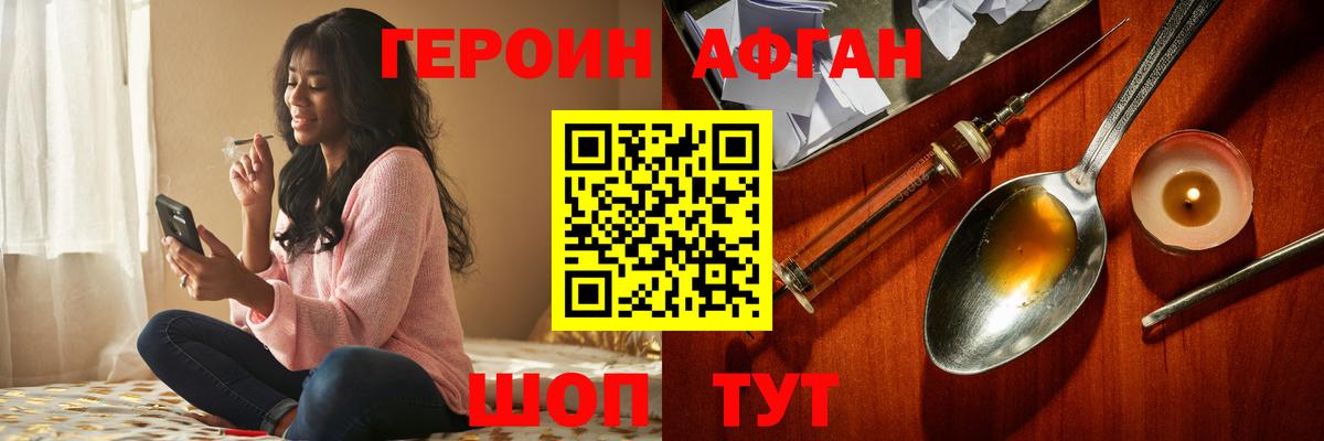 Героин Афган  Вход с VPN  Героин  Шебекино 